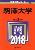 駒澤大学 -(大学入試シリーズ264)(2018年版)