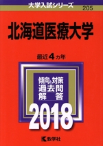 北海道医療大学 -(大学入試シリーズ205)(2018年版)