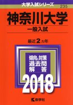 神奈川大学 一般入試 -(大学入試シリーズ235)(2018年版)