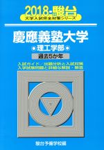 慶應義塾大学 理工学部 -(駿台大学入試完全対策シリーズ)(2018)