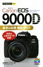 Canon EOS 9000D 基本&応用撮影ガイド -(今すぐ使えるかんたんmini)