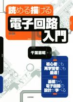 読める描ける電子回路入門