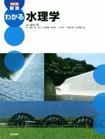 図説 わかる水理学 改訂版