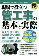 図解入門 現場で役立つ管工事の基本と実際 -(Shuwasystem Visual Text Book)