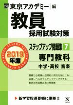 教員採用試験対策 ステップアップ問題集 2019年度 専門教科 中学・高校 音楽-(オープンセサミシリーズ)(7)