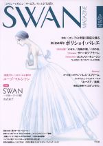 SWAN MAGAZINE 特集 〈ロシアの季節〉開幕を飾る 来日60周年ボリショイ・バレエ-(Vol.49(2017秋号))