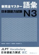 新完全マスター語彙 日本語能力試験N3 -(別冊解答付)