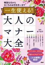 一生使える!大人のマナー大全 特別な日から日ごろのお付き合いまで-