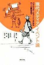 現代メディア・イベント論 パブリック・ビューイングからゲーム実況まで-