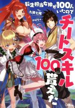 転生担当女神が100人いたのでチートスキル100個貰えた -(GAノベル)(1)