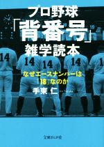 プロ野球「背番号」雑学読本 なぜエースナンバーは「18」なのか-(文庫ぎんが堂)