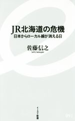 JR北海道の危機 日本からローカル線が消える日-(イースト新書091)