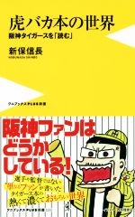 虎バカ本の世界 阪神タイガースを「読む」-(ワニブックスPLUS新書)