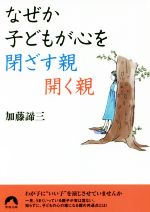 なぜか子どもが心を閉ざす親 開く親 -(青春文庫)