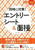 同時に対策!エントリーシート&面接 -(スマート就活)(2019年入社用)(別冊、赤シート付)