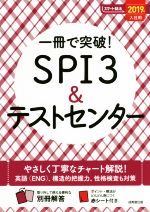 一冊で突破!SPI3&テストセンター -(スマート就活)(2019年入社用)(別冊、赤シート付)