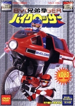 兄弟拳バイクロッサー VOL.3<完>