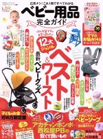 ベビー用品完全ガイド LDK特別編集-(100%ムックシリーズ 完全ガイドシリーズ195)(別冊付)