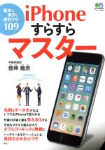 iPhoneすらすらマスター 基本の操作と便利ワザ109-(エイムック3857)