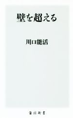 壁を超える -(角川新書)