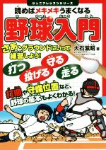 読めばメキメキうまくなる 野球入門 -(ジュニアレッスンシリーズ)