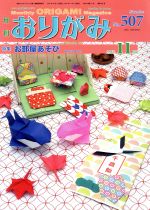 月刊 おりがみ 2017.11月号 特集 お部屋あそび-(No.507)