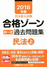 司法書士試験合格ゾーン択一式過去問題集 民法 -(2018年版 上)