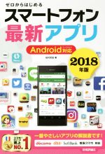 ゼロからはじめるスマートフォン最新アプリ Android対応 -(2018年版)