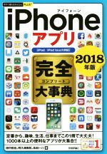 iPhoneアプリ完全大事典 iPad/iPod touch対応 -(今すぐ使えるかんたんPLUS+)(2018年版)