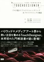 VISUAL THINKING WITH TOUCHDESIGNER プロが選ぶリアルタイムレンダリング&プロトタイピンの極意-