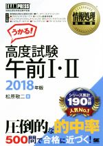 うかる!高度試験午前Ⅰ・Ⅱ 情報処理技術者試験学習書-(EXAMPRESS 情報処理教科書)(2018年版)