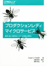 プロダクションレディマイクロサービス 運用に強い本番対応システムの実装と標準化-