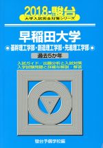 早稲田大学 基幹理工学部・創造理工学部・先進理工学部 -(駿台大学入試完全対策シリーズ)(2018)