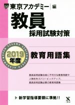 教員採用試験対策 教育用語集 -(オープンセサミシリーズ)(2019年度)