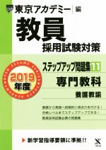 教員採用試験対策 ステップアップ問題集 2019年度 専門教科 養護教諭-(オープンセサミシリーズ)(11)