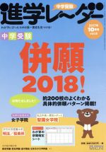 中学受験進学レーダー 中学受験併願2018!-(2017年10月号 vol.6)(わが家の併願確定シート付)