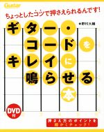 ギター・コードをキレイに鳴らせる本 ちょっとしたコツで押さえられるんです!-(Guitar magazine)(DVD付)