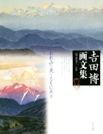 吉田博画文集 われ山の美とともにあり-