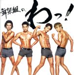 舞祭組の、わっ!(初回生産限定盤B)(DVD付)(DVD1枚付)