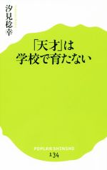 「天才」は学校で育たない -(ポプラ新書134)