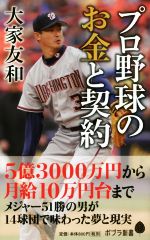 プロ野球のお金と契約 -(ポプラ新書135)