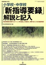 小学校・中学校「新指導要録」解説と記入 新指導要録を理解するポイント,学校運営上の留意点,実際の記入方法を徹底解説!-(教職研修総合特集)