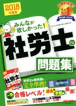 みんなが欲しかった!社労士の問題集 -(2018年度版)(別冊、ブラインドシート付)