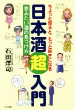 ちょっと知ると、もっと好きになる日本酒超入門 呑みたい酒の見つけ方-