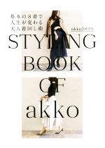 基本の8着で人生が変わる大人着回し術 STYLING BOOK OF akko-