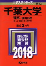 千葉大学 理系-後期日程 理・工・園芸・医・薬学部-(大学入試シリーズ42)(2018年版)