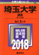 埼玉大学 理系 理・工学部-(大学入試シリーズ38)(2018年版)