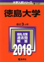 徳島大学 -(大学入試シリーズ137)(2018年版)