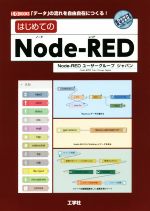 はじめてのNode-RED 「データ」の流れを自由自在につくる!-(I/O BOOKS)