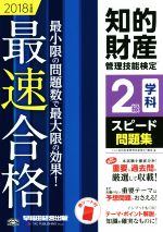 知的財産 管理技能検定 2級 学科 スピード問題集 最速合格 最小限の問題数で最大限の効果!-(2018年度版)(赤シート付)